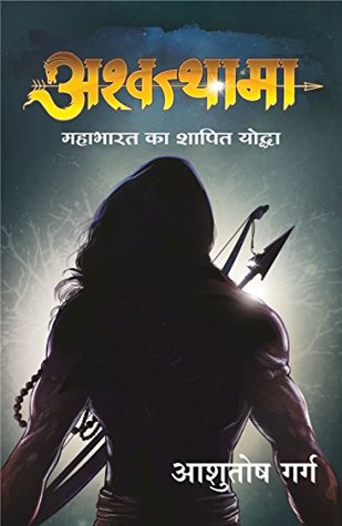अश्वत्थामा: महाभारत का शापित योद्धा (Kindle Edition)