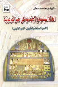 الحالة السياسيه والإجتماعية فى مصر الفرعونية: الأسرة السابعة والعشرون –الغزو الفارسى