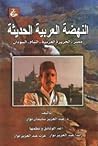 النهضة العربية الحديثة: مصر – الجزيرة العربية – الشام – السودان
