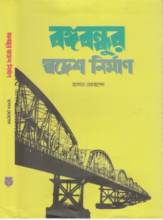 বঙ্গবন্ধুর স্বদেশ নির্মাণ