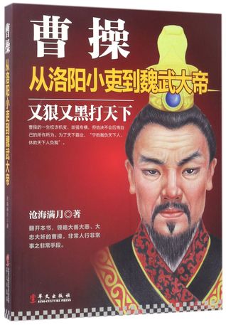 Cao Cao - From a Petty Luoyang Official to be the Great Emperor Wu of Wei 曹操-从洛阳小吏到魏武大帝