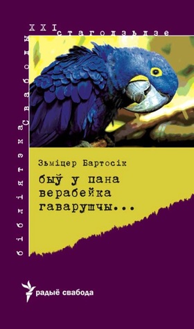 Быў у пана верабейка гаварушчы