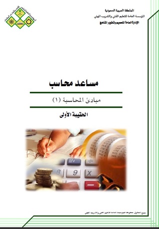 مبادئ المحاسبة 1 (ebook)