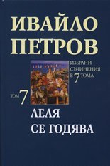 Леля се годява, том 7