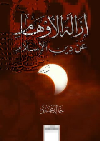 إزالة الأوهام عن دين الإسلام (Paperback)