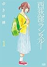 西荻窪ランスルー 1 (Nishi-Ogikubo Run Through, #1) 西荻窪ランスルー 1 (Nishi-Ogikubo Run Through, #1)