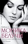Срещи с Моника Бе...