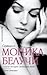 Срещи с Моника Белучи by Monica Bellucci
