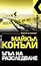Ъгъл на разследване (Harry Bosch, #14.7; Harry Bosch Universe, #23.2)