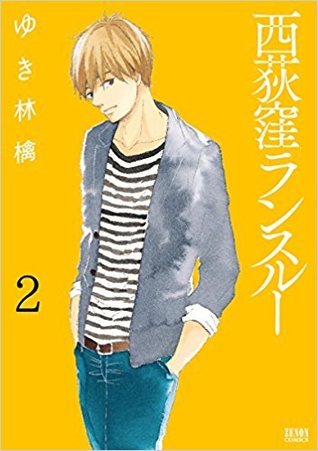 西荻窪ランスルー 2 (Nishi-Ogikubo Run Through, #2)