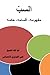 السب - مفهومه ، أقسامه، حكمه by علي الجزيري الأحسائي