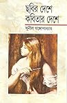 ছবির দেশে, কবিতার...