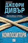 Композитора by Jeffery Deaver