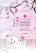 สามชาติสองภพ องค์หญิงสโลว์ไลฟ์ เล่ม 1