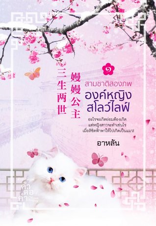 สามชาติสองภพ องค์หญิงสโลว์ไลฟ์ เล่ม 1
