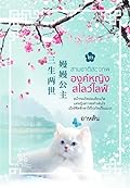 สามชาติสองภพ องค์หญิงสโลว์ไลฟ์ เล่ม 2