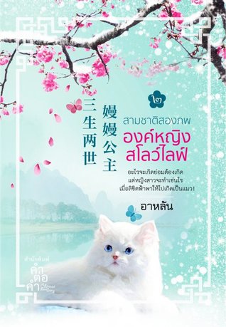 สามชาติสองภพ องค์หญิงสโลว์ไลฟ์ เล่ม 2 (จบ)
