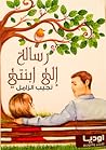 رسالة إلى ابنتي