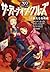 新たなる脅威 (サーティーナイン・クルーズ #11)