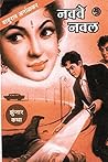 नववे नवल: Navave ...