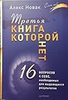 Третья книга, которой нет. 16 вопросов к себе, необходимых для выдающихся результатов Третья книга, которой нет. 16 вопросов к себе, необходимых для выдающихся результатов