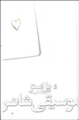موسیقی شانس