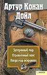 Затерянный мир. / Отравленный пояс. / Когда мир вскрикнул Затерянный мир. / Отравленный пояс. / Когда мир вскрикнул
