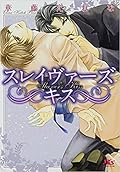 スレイヴァーズ キス