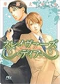 スレイヴァーズ ディア