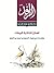 أسنان الذاكرة البيضاء: مقاربات في سيرة (الحمودي) لعمر عبد العزيز