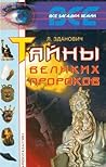 Тайны великих пророков by Леонид Зданович