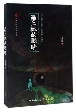带上她的眼睛 (Paperback)