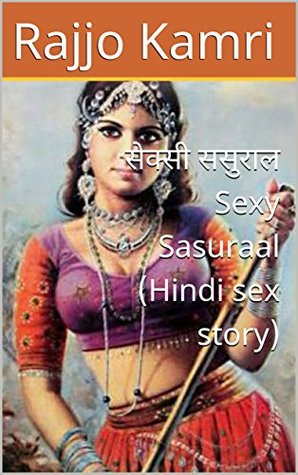 सेक्सी ससुराल Sexy Sasuraal (Hindi sex story) (Hindi Edition)