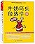 牛奶可乐经济学（套装共两册）