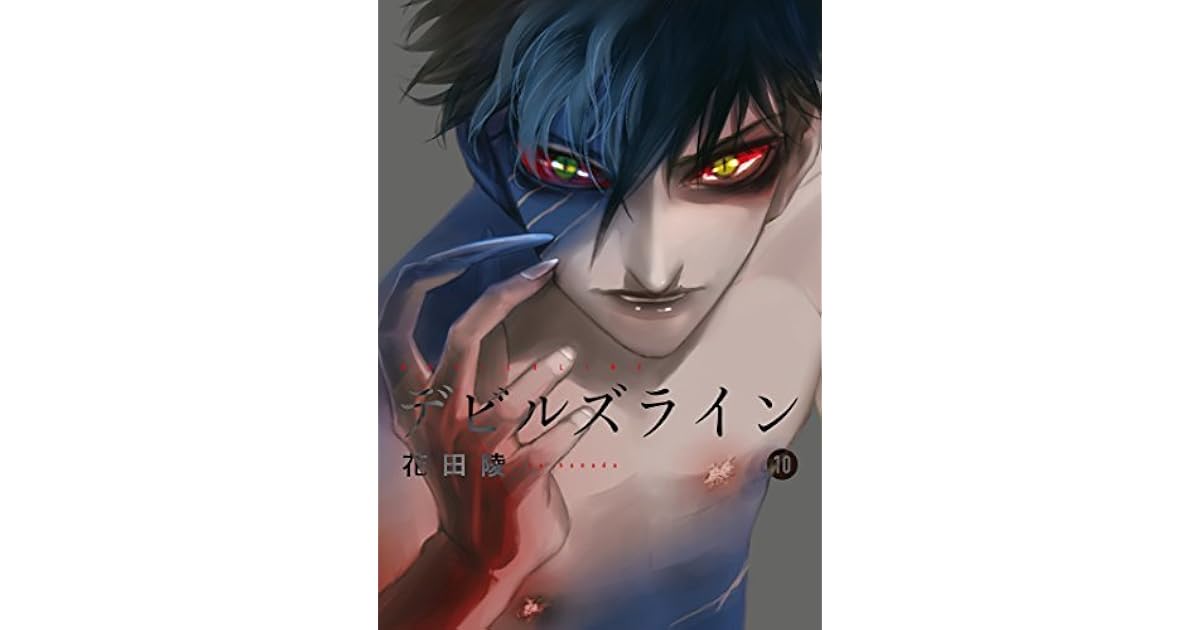 デビルズライン 10 Devil S Line 10 Devils Line 10 By Ryo Hanada