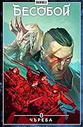 Бесобой. Том 9. Чъреба