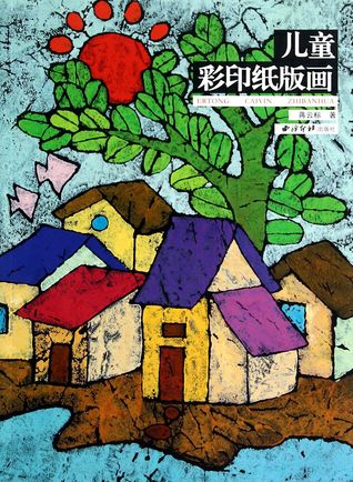 儿童彩印纸版画