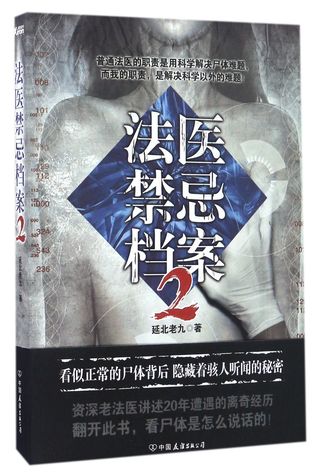 Forensic Doctor Taboo File 2 法医禁忌档案2