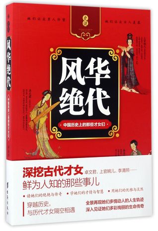The Gifted Ladies in China's History 风华绝代-中国历史上的那些才女们