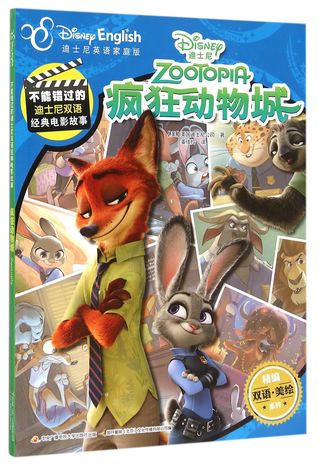 Zootopia 疯狂动物城(迪士尼英语家庭版)