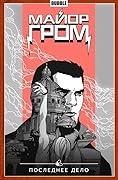 Майор Гром. Том 8. Последнее Дело