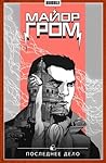 Майор Гром. Том 8. Последнее Дело (Майор Гром, #8)