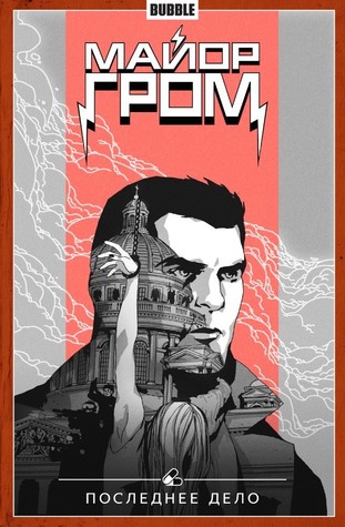 Майор Гром. Том 8. Последнее Дело (Майор Гром, #8)