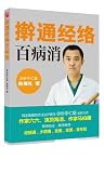 Curing Diseases with A Rolling Pin 擀通经络百病消