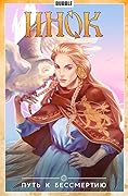 Инок. Том 8. Путь к Бессмертию