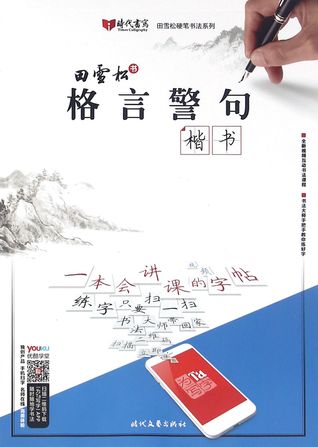 Aphorism (Regular Script) 格言警句(楷书)