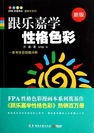 跟乐嘉学性格色彩(新版)/FPA性格色彩漫画本系列