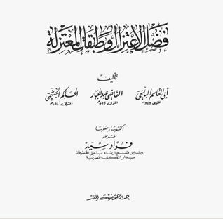 فضل الاعتزال و طبقات المعتزلة (Unknown Binding)