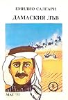 Дамаския лъв by Emilio Salgari