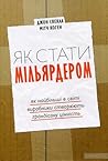 Як стати мільярдером. Як найбільші в світі виробники створюют... by John Sviokla